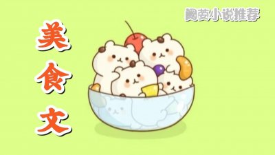 ​五本言情美食文《宫廷御厨的饭馆美食》厨神女官穿成21世纪小孤女
