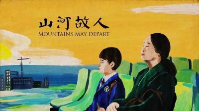 ​贾柯章《山河故人》：她用4次别离，换来生命的一次独舞