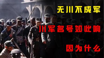 ​无川不成军，为何“川军”的名号如此之响？350万人打没60万