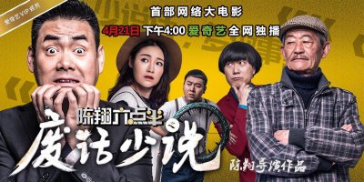 ​《废话少说》你妹大爷扮演高深老爹，闰土亿万梦破碎，网友：可惜