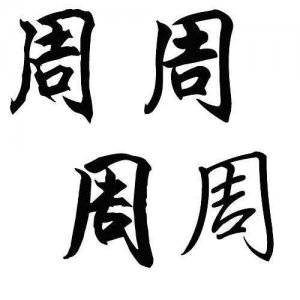 ​周姓纵横华夏数千年，为何没有皇帝，答案终于揭晓！