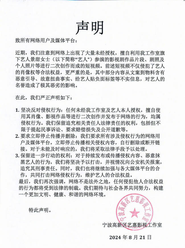 景甜工作室发维权声明 称大量短视频贬损艺人名誉