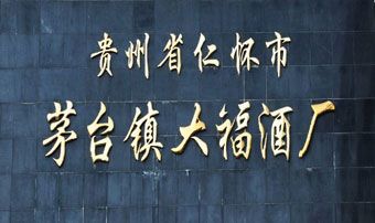 贵州省大福酒业销售有限公司