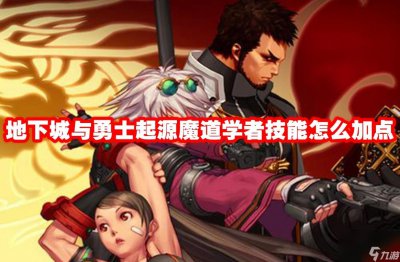 ​地下城与勇士起源魔道学者技能怎么加点