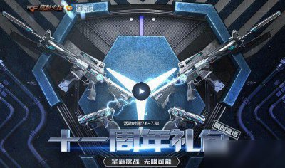 ​《cf》11周年礼包活动礼包价格是多少钱 11周年礼包返场价格一览