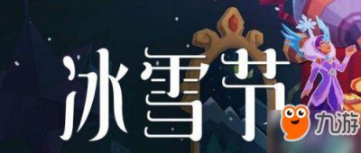 ​《lol》冰雪节雪花领取方法 冰雪节活动兑换地址
