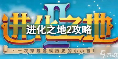 ​进化之地2攻略 进化之地2新手实用技巧分享