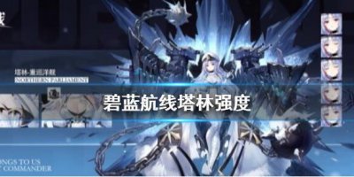 ​碧蓝航线塔林强度怎么样