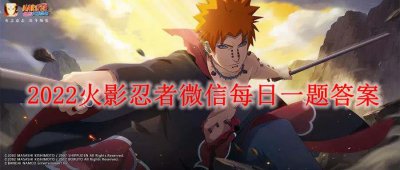 ​火影忍者9月26日微信每日一题答案是什么