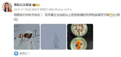 ​谷爱凌送中秋祝福：在风雪交加的山上吃到地道的月饼和韭菜饺子啦