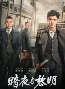 ​《暗夜与黎明》：王志文被吐槽太老，殊不知是导演的高明