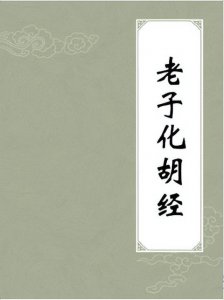 ​让佛道两教争论千年的《老子化胡经》