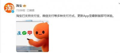 ​大量淘宝用户刷出微信支付界面 淘宝官宣购物可使用微信支付!
