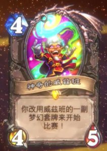 ​炉石传说第十职业放出！这真服了暴雪，玩家diy都不敢这么设计