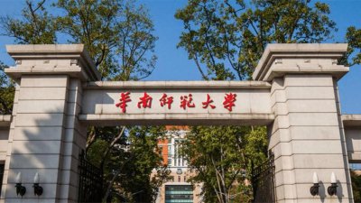 ​华南师范大学，八大（师范类）王牌专业