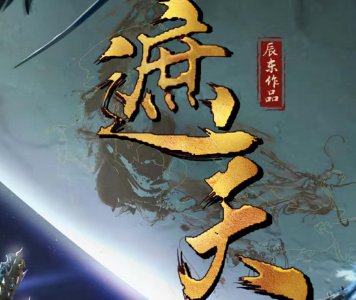 ​遮天真人剧曝光，总集数48，男主演求放过，导演还负责斗破电影