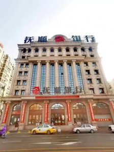 ​抚顺银行股份有限公司