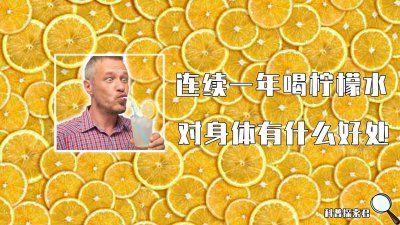 ​如果让你连续一年，每天喝一杯柠檬水，身体会发生什么样的变化？