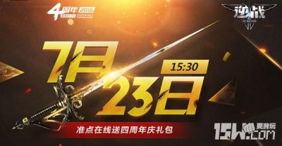 ​逆战四周年7月23日准点在线礼包独家详细介绍