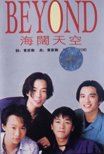 ​《亲爱的，热爱的》与《海阔天空》