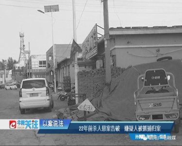 ​22年前杀人悬案告破