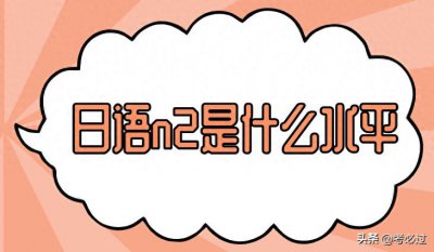 ​日语n2是什么水平