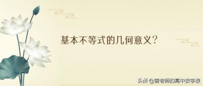​高中数学小知识之基本不等式的几何意义