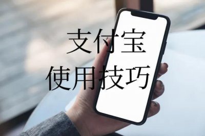 ​支付宝怎样使用？如何正确使用支付宝？