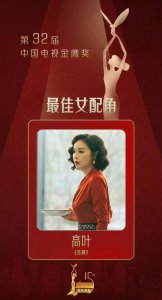 ​获得金鹰奖最佳女配角，这一次，36岁的高叶终于圆梦了！