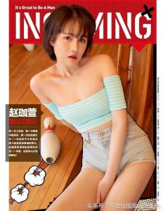 ​赵珈萱登上《男人装》杂志封面，穿着如此火辣！本山大叔没意见？