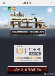 ​联通兵王卡是个什么样的产品？兵王卡值得入手吗？