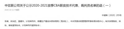​CBA公布新季裁判员名单，闫军领衔专业裁判，总计112人团体