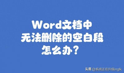 ​Word文档中无法删除的空白段，怎么办？