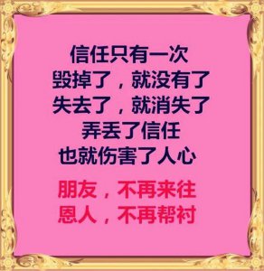 ​信任一旦失去了，就很难再信任