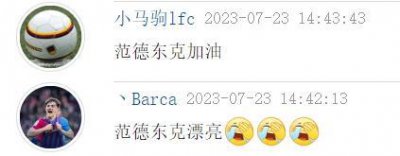 ​志强带你看女足-看来吧友对女足很了解，竟然知道范德东克很漂亮！