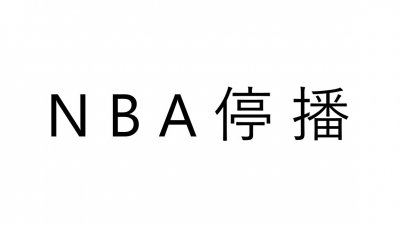 ​NBA五次停播
