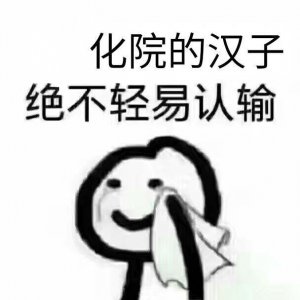 ​化学表情包第一弹之苯宝宝系列