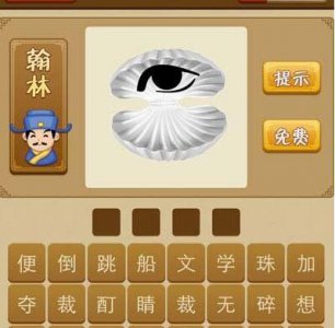 ​一个贝壳里面一只眼睛是什么成语：有眼无珠