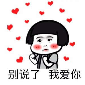​别说了我爱你表情包大全
