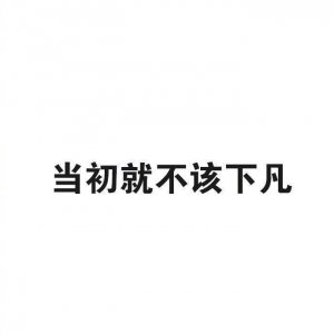 ​「文字背景图」一组小仙女的朋友圈背景图