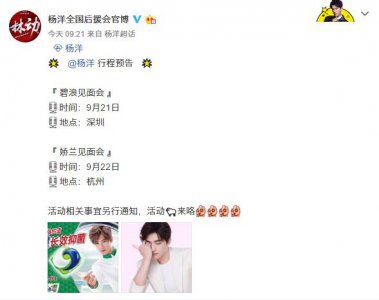​180913 杨洋行程预告上线 这个月还能收获两天的快落
