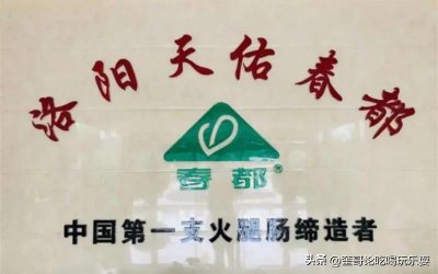 ​“春都”这个牌子，曾经上一代洛阳人无人不知，一度是洛阳的名片