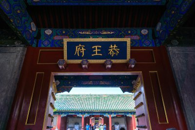 ​清代规模最大的王府，曾是大学士和珅的私邸，为何叫“恭王府”？