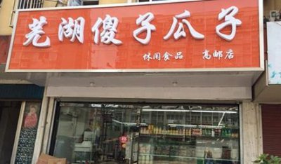 ​能带走的芜湖特产有哪些？这些最方便送朋友 每一样都独一无二