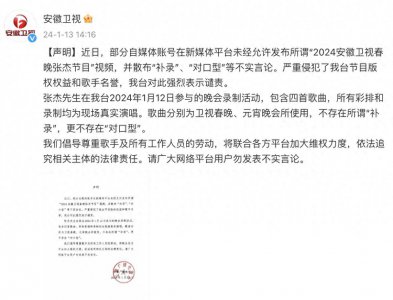 ​安徽卫视官方声明！张杰工作室也回应了