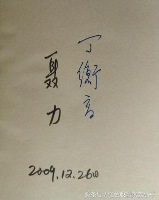 丁衡高手迹，曾任国防科工委主任，中国工程院院士，岳父是聂荣臻