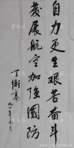 丁衡高手迹，曾任国防科工委主任，中国工程院院士，岳父是聂荣臻