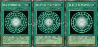 ​奥利哈刚的结界-唯一能干翻法老王的卡