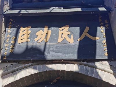 ​元氏县西贾村《人民功臣》匾额