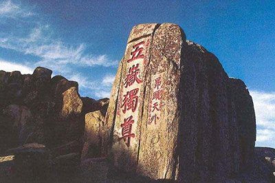 ​远看泰山黑乎乎，上头细来下头粗 你读过这首打油诗吗？